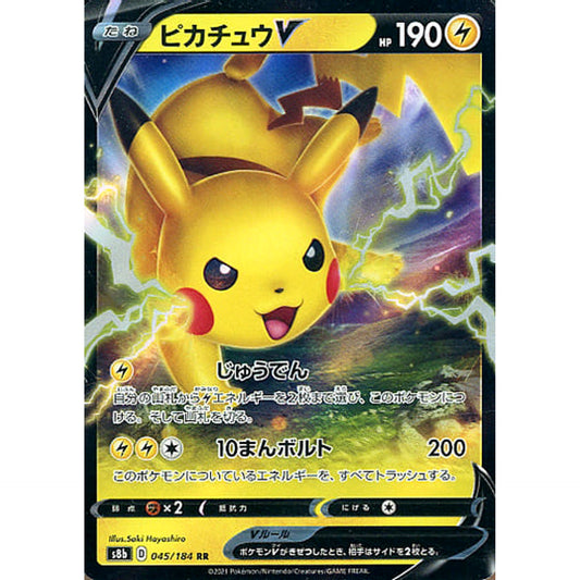 ピカチュウV (キラ仕様) 045/184 [RR] S8b 雷 ポケモンカードゲーム ソード&シールド ハイクラスパック VMAXクライマックス