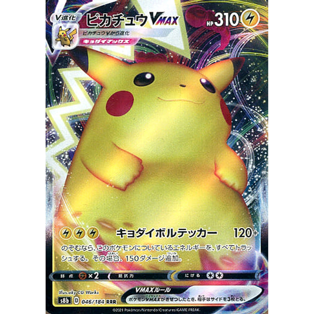 ピカチュウVMAX (キラ仕様) 046/184 [RRR] S8b 雷 ポケモンカードゲーム ソード&シールド ハイクラスパック VMAXクライマックス