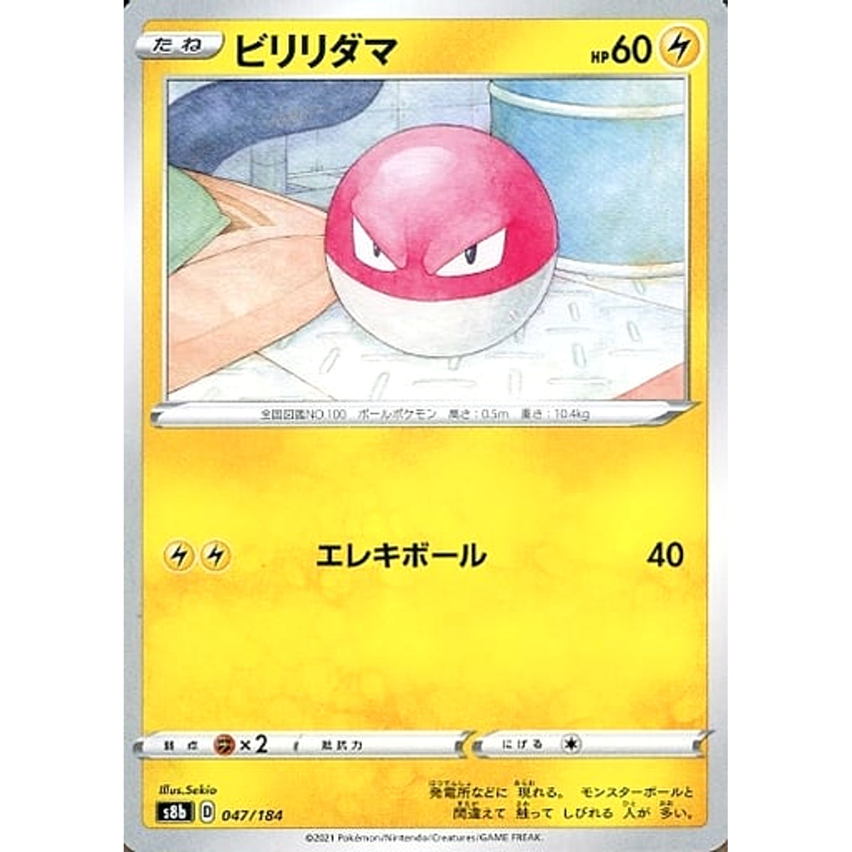 ビリリダマ 047/184 S8b 雷 ポケモンカードゲーム ソード&シールド ハイクラスパック VMAXクライマックス