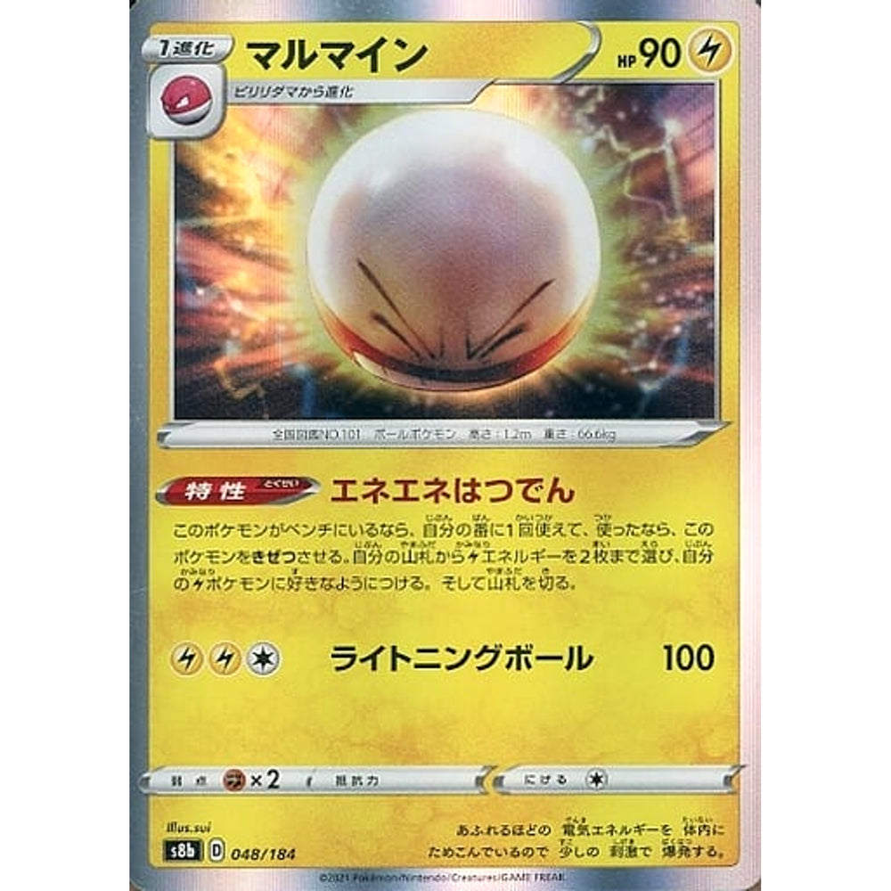 マルマイン (キラ仕様) 048/184 S8b 雷 ポケモンカードゲーム ソード&シールド ハイクラスパック VMAXクライマックス