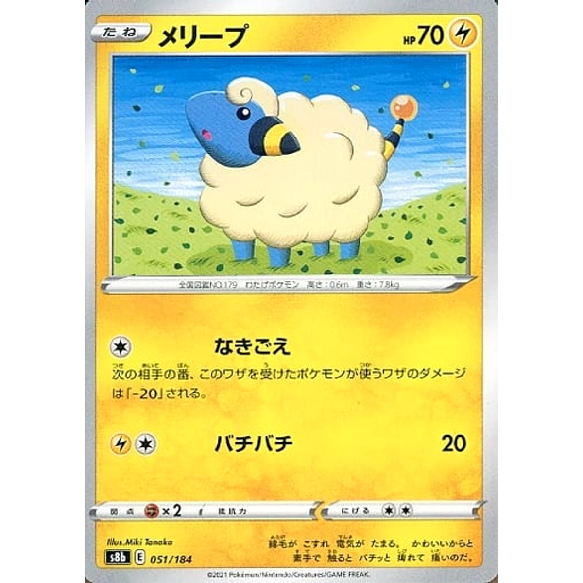 メリープ 051/184 S8b 雷 ポケモンカードゲーム ソード&シールド ハイクラスパック VMAXクライマックス