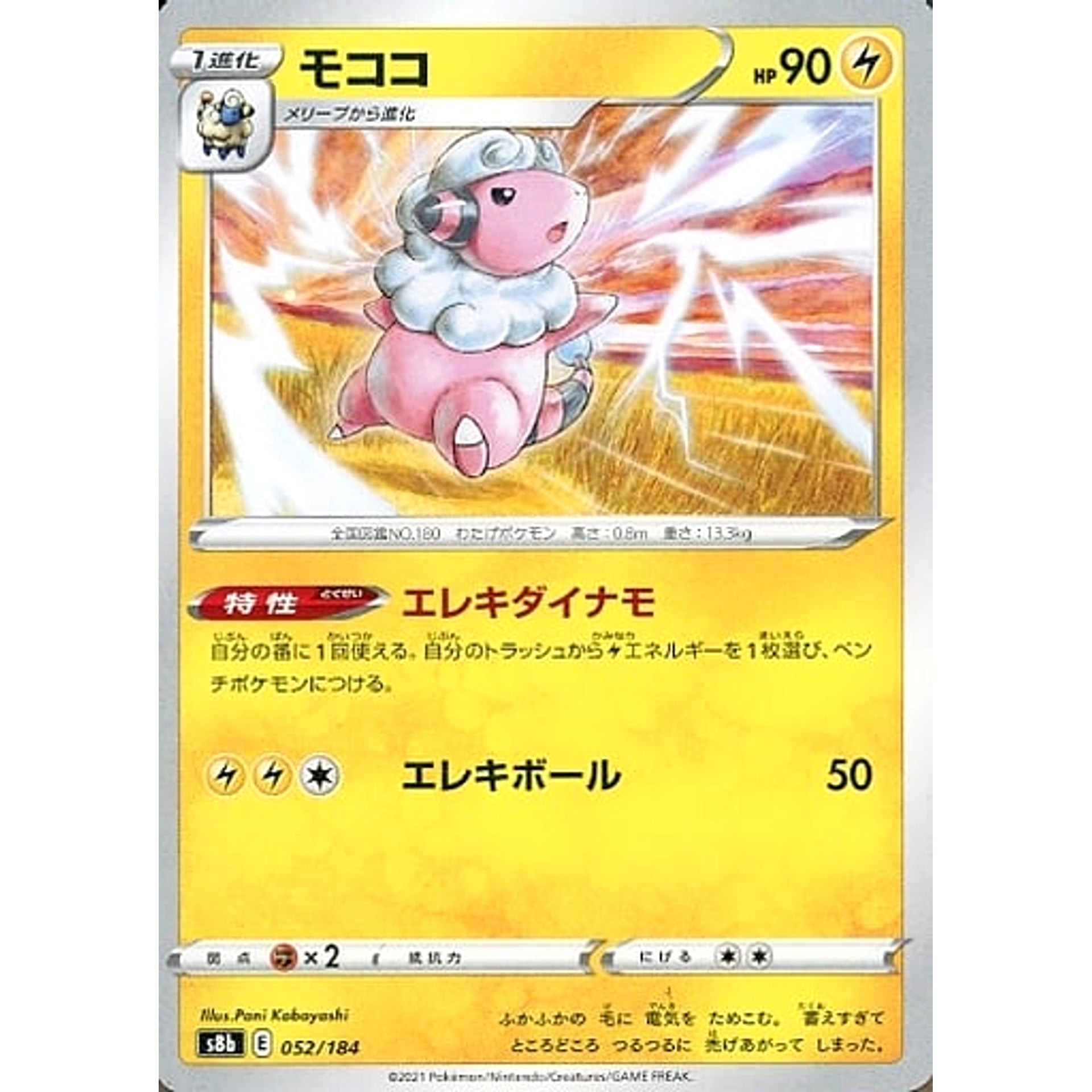モココ 052/184 S8b 雷 ポケモンカードゲーム ソード&シールド ハイクラスパック VMAXクライマックス
