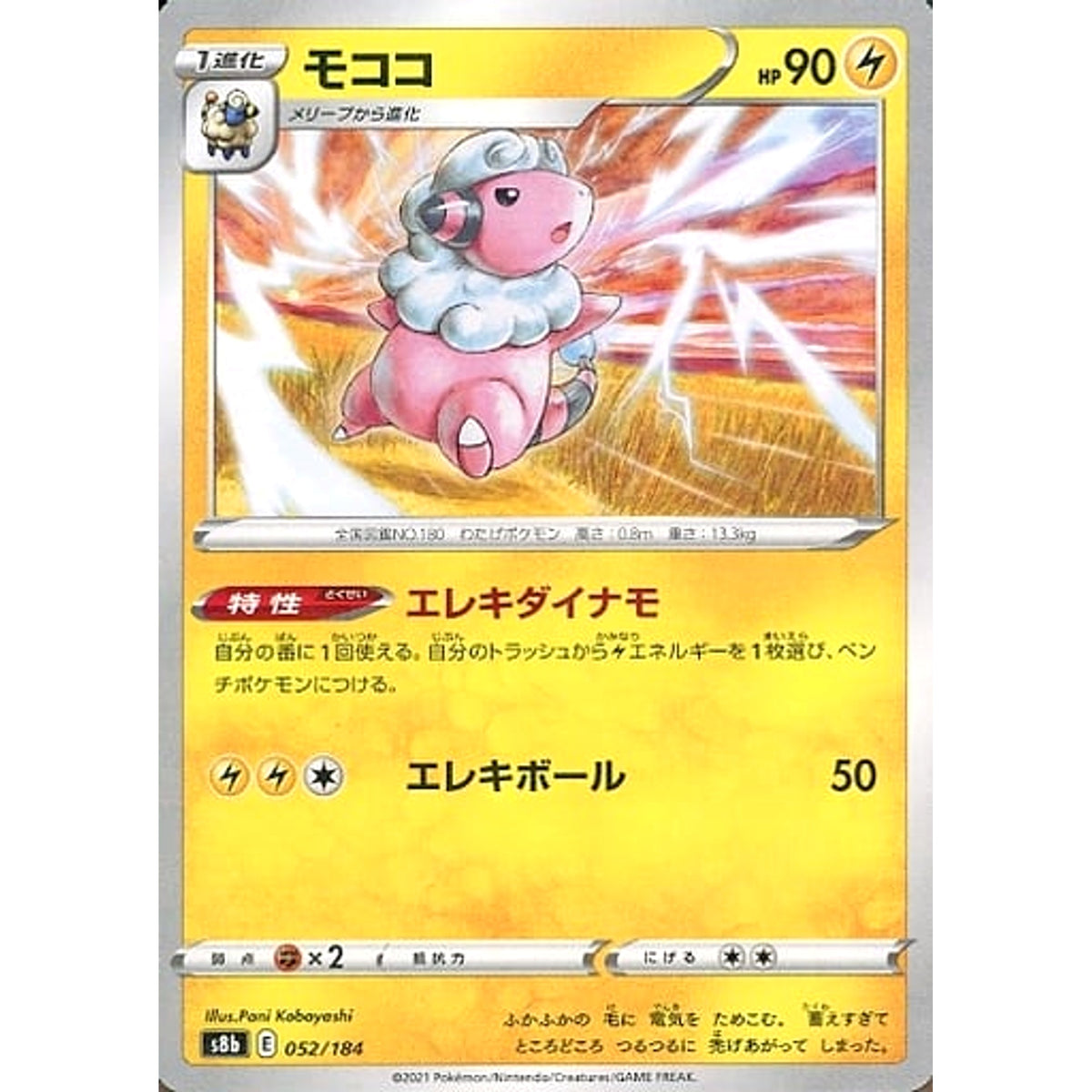 モココ (パラレル仕様) 052/184 S8b 雷 ポケモンカードゲーム ソード&シールド ハイクラスパック VMAXクライマックス