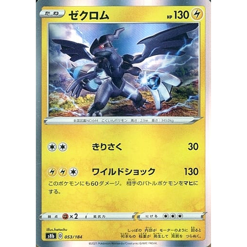 ゼクロム (キラ仕様) 053/184 S8b 雷 ポケモンカードゲーム ソード&シールド ハイクラスパック VMAXクライマックス