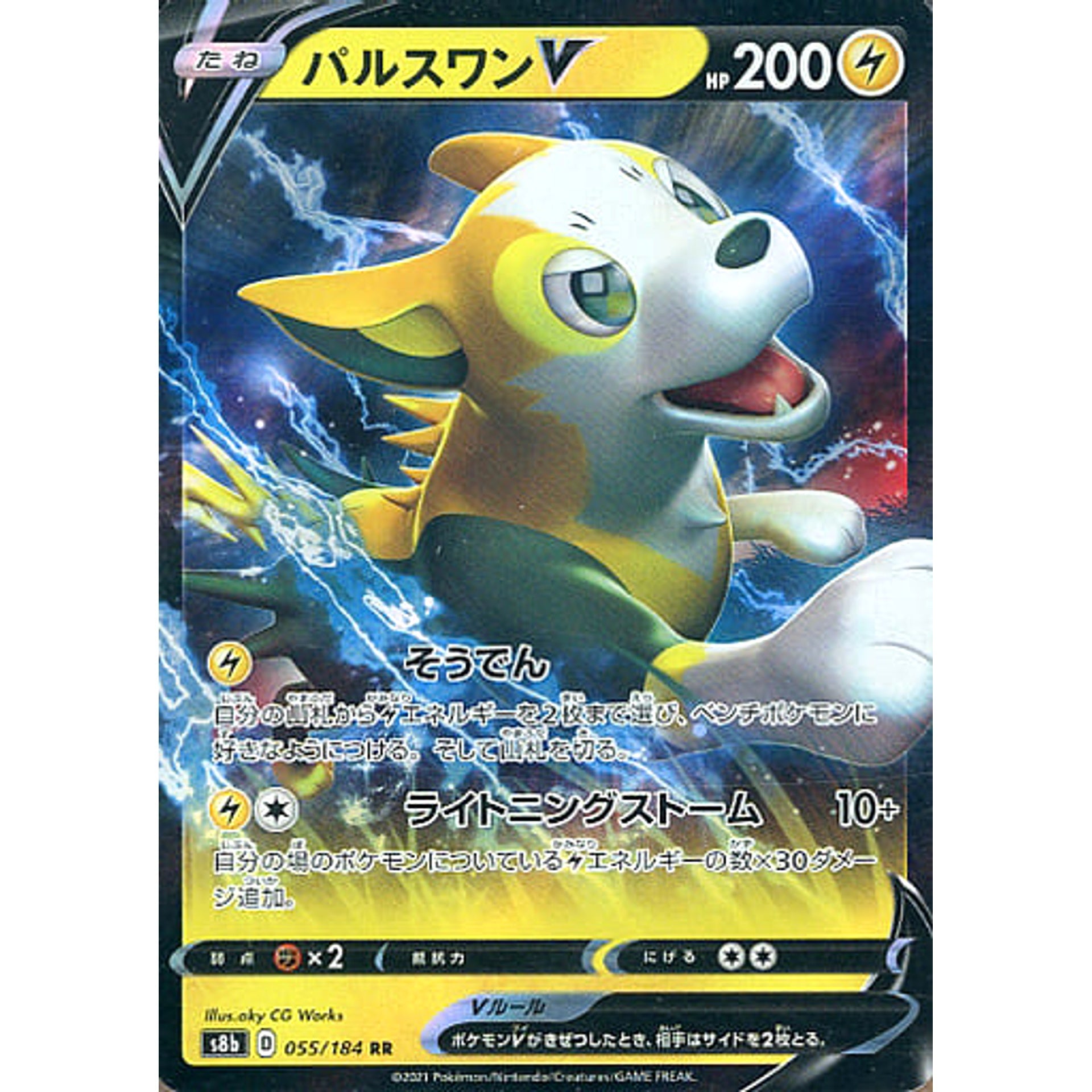 パルスワンV (キラ仕様) 055/184 [RR] S8b 雷 ポケモンカードゲーム ソード&シールド ハイクラスパック VMAXクライマックス