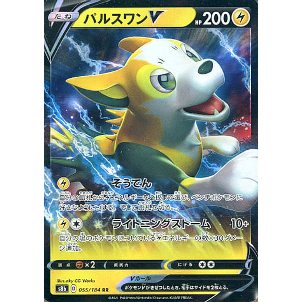 パルスワンV (キラ仕様) 055/184 [RR] S8b 雷 ポケモンカードゲーム ソード&シールド ハイクラスパック VMAXクライマックス