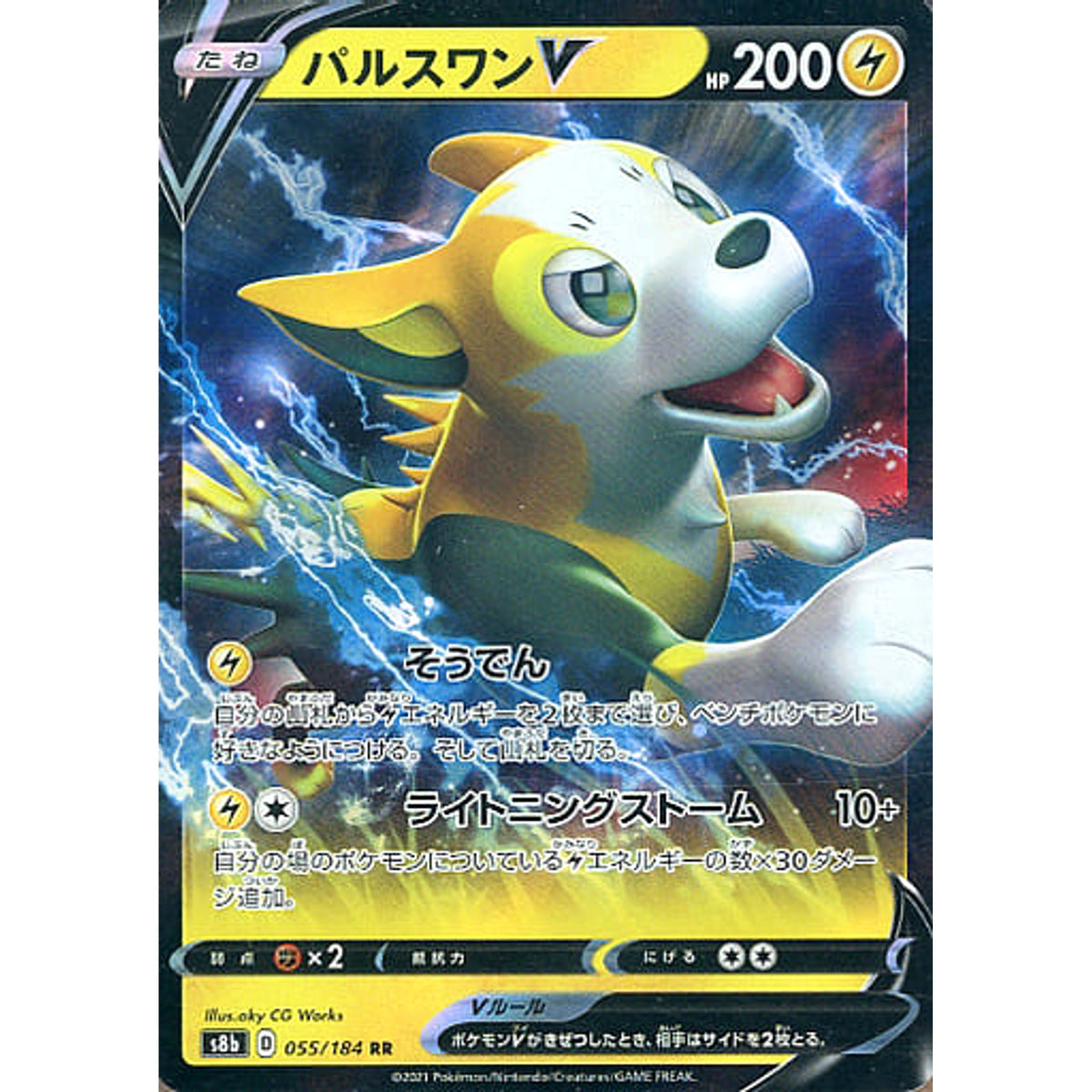 パルスワンV (キラ仕様) 055/184 [RR] S8b 雷 ポケモンカードゲーム ソード&シールド ハイクラスパック VMAXクライマックス