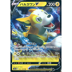 パルスワンV (キラ仕様) 055/184 [RR] S8b 雷 ポケモンカードゲーム ソード&シールド ハイクラスパック VMAXクライマックス