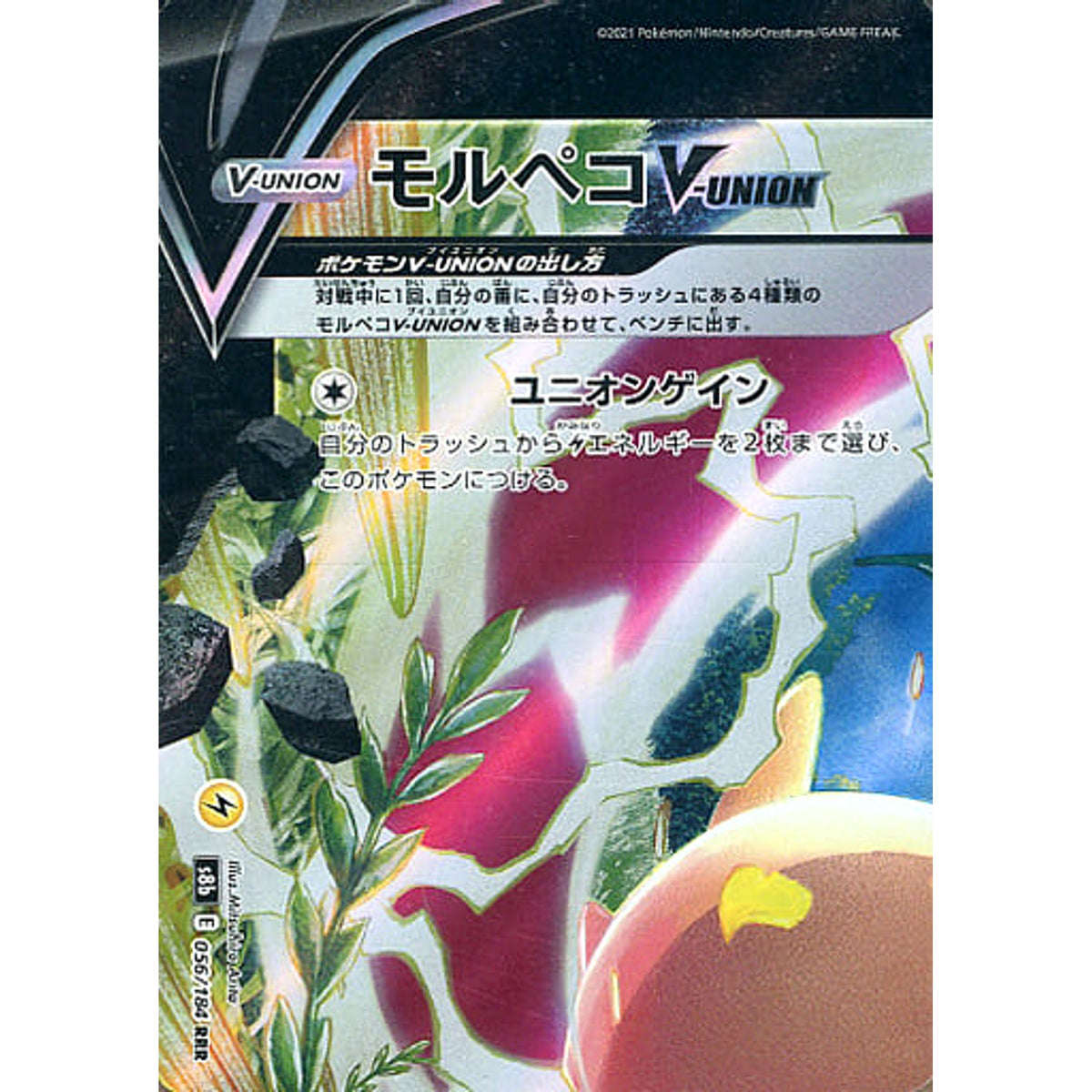 モルペコV-UNION (キラ仕様) 056/184 [RRR] S8b 雷 ポケモンカードゲーム ソード&シールド ハイクラスパック VMAXクライマックス