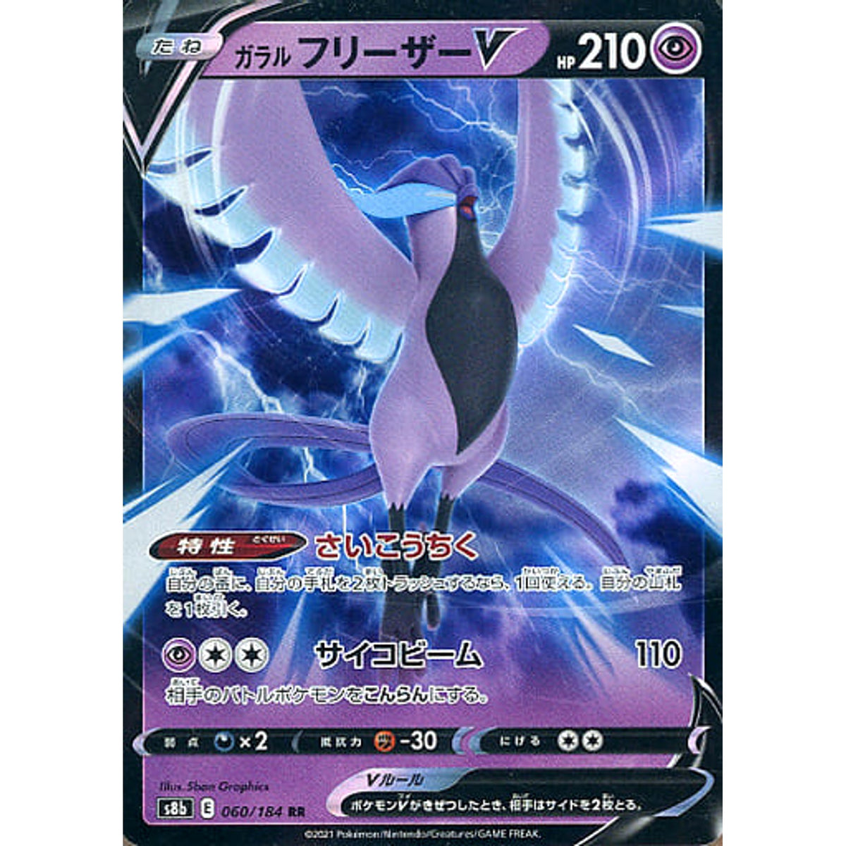 ガラルフリーザーV (キラ仕様) 060/184 [RR] S8b 超 ポケモンカードゲーム ソード&シールド ハイクラスパック VMAXクライマックス