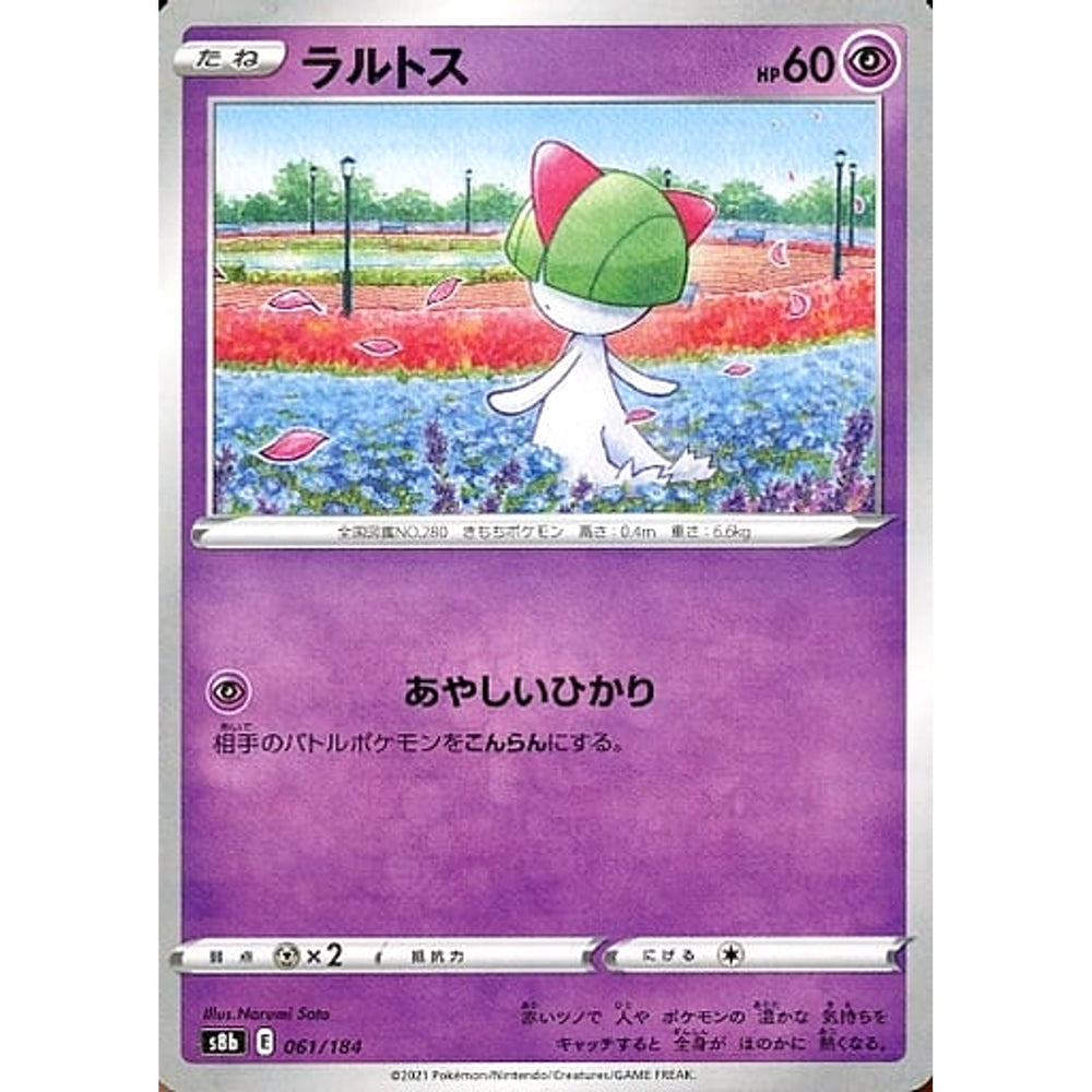 ラルトス (パラレル仕様) 061/184 S8b 超 ポケモンカードゲーム ソード&シールド ハイクラスパック VMAXクライマックス