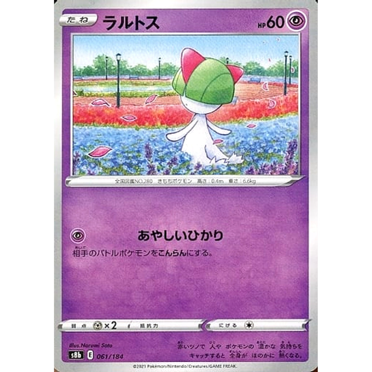 ラルトス (パラレル仕様) 061/184 S8b 超 ポケモンカードゲーム ソード&シールド ハイクラスパック VMAXクライマックス