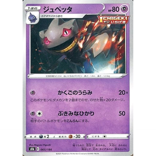 ジュペッタ 065/184 S8b 超 ポケモンカードゲーム ソード&シールド ハイクラスパック VMAXクライマックス