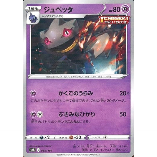ジュペッタ (パラレル仕様) 065/184 S8b 超 ポケモンカードゲーム ソード&シールド ハイクラスパック VMAXクライマックス
