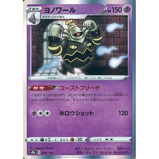 ヨノワール (キラ仕様) 068/184 S8b 超 ポケモンカードゲーム ソード&シールド ハイクラスパック VMAXクライマックス