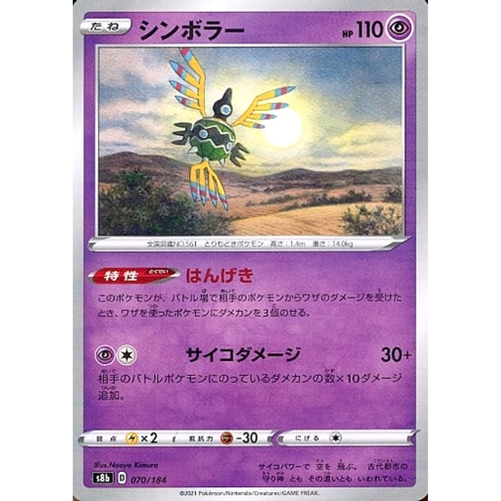 シンボラー (パラレル仕様) 070/184 S8b 超 ポケモンカードゲーム ソード&シールド ハイクラスパック VMAXクライマックス