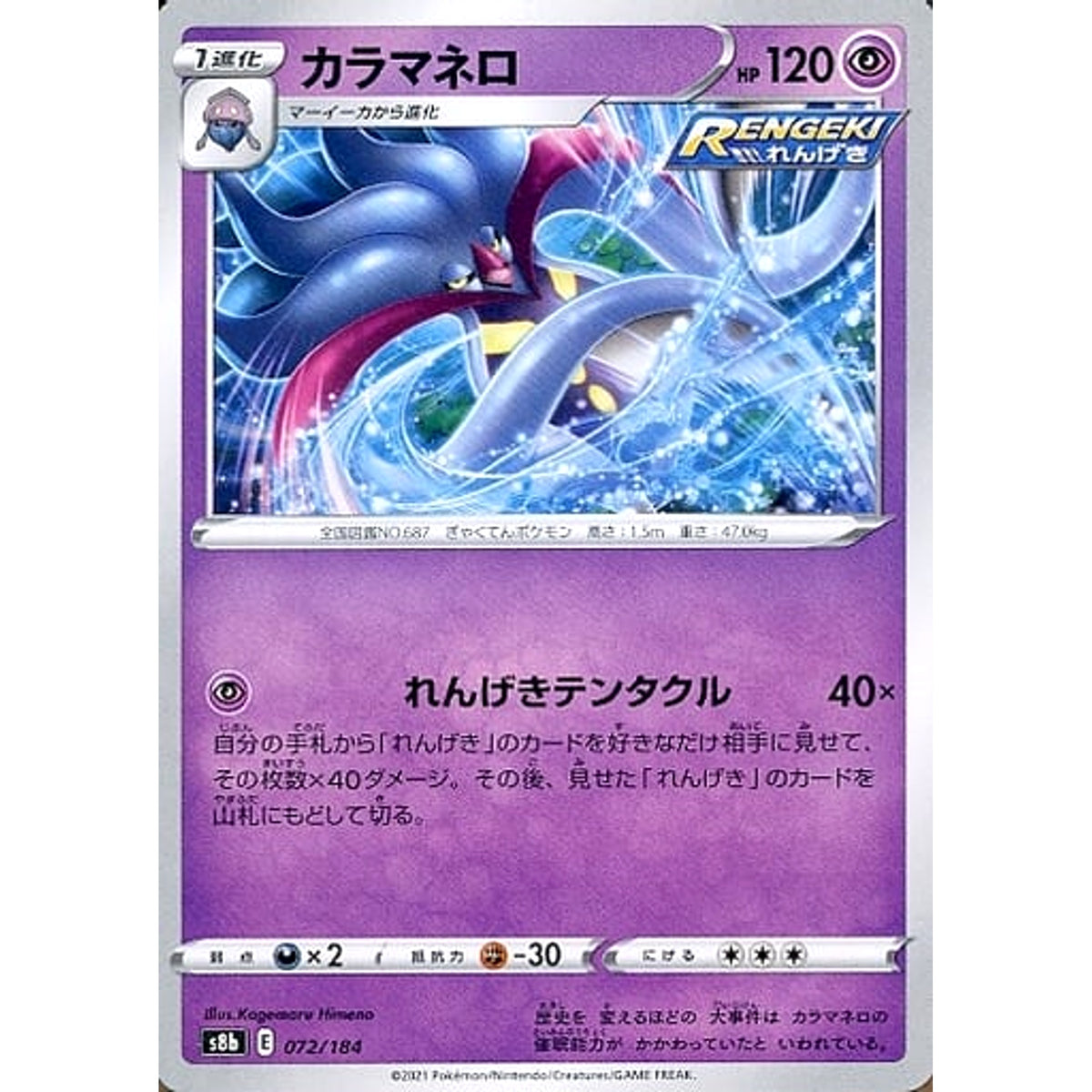 カラマネロ 072/184 S8b 超 ポケモンカードゲーム ソード&シールド ハイクラスパック VMAXクライマックス
