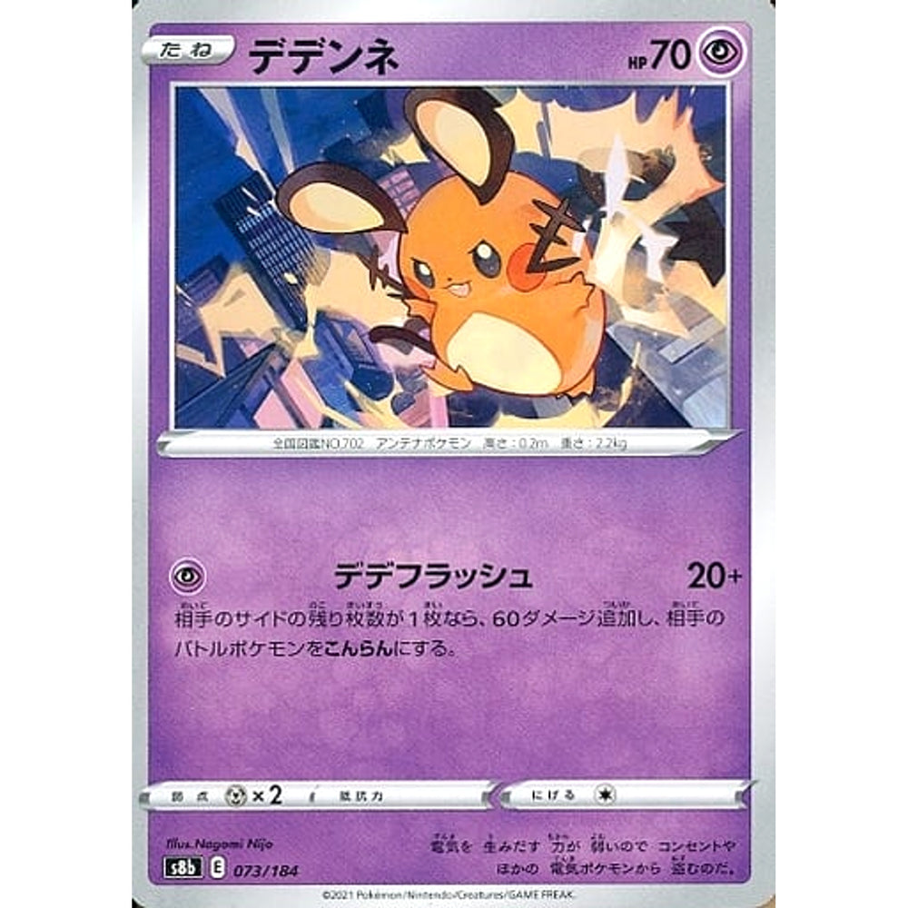 デデンネ 073/184 S8b 超 ポケモンカードゲーム ソード&シールド ハイクラスパック VMAXクライマックス