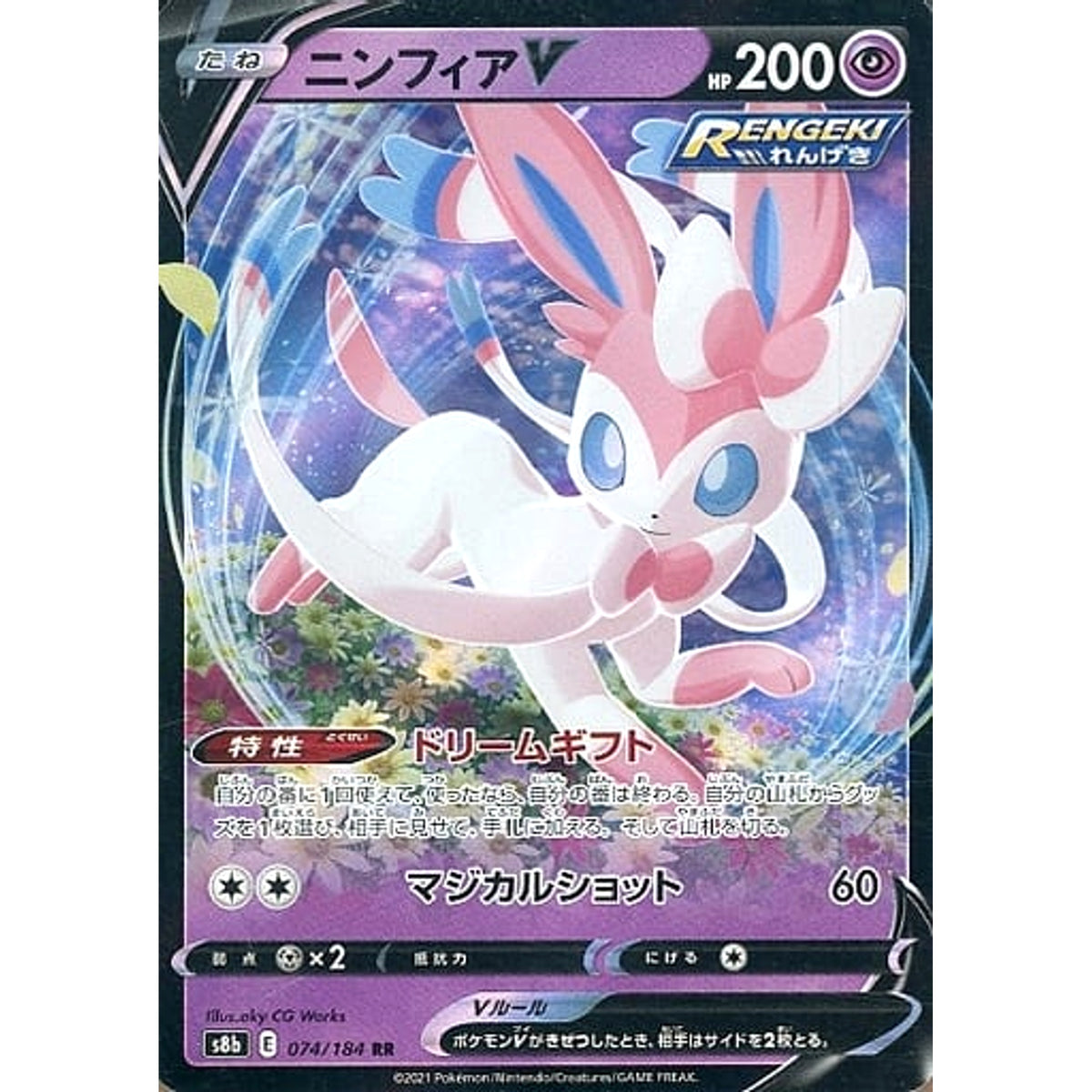 ニンフィアV (キラ仕様) 074/184 [RR] S8b 超 ポケモンカードゲーム ソード&シールド ハイクラスパック VMAXクライマックス