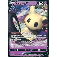 ミミッキュV (キラ仕様) 076/184 [RR] S8b 超 ポケモンカードゲーム ソード&シールド ハイクラスパック VMAXクライマックス
