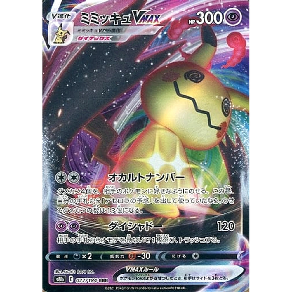 ミミッキュVMAX (キラ仕様) 077/184 [RRR] S8b 超 ポケモンカードゲーム ソード&シールド ハイクラスパック VMAXクライマックス
