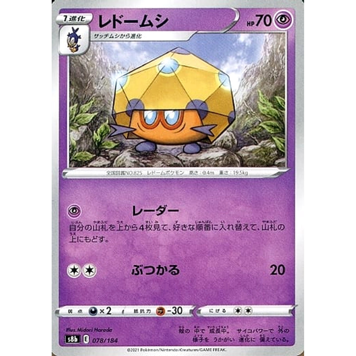 レドームシ 078/184 S8b 超 ポケモンカードゲーム ソード&シールド ハイクラスパック VMAXクライマックス