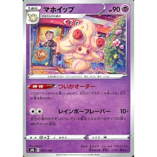 マホイップ (パラレル仕様) 081/184 S8b 超 ポケモンカードゲーム ソード&シールド ハイクラスパック VMAXクライマックス