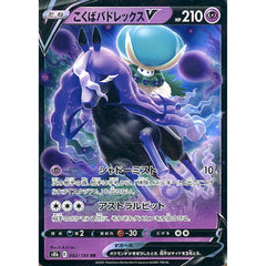 こくばバドレックスV (キラ仕様) 082/184 [RR] S8b 超 ポケモンカードゲーム ソード&シールド ハイクラスパック VMAXクライマックス