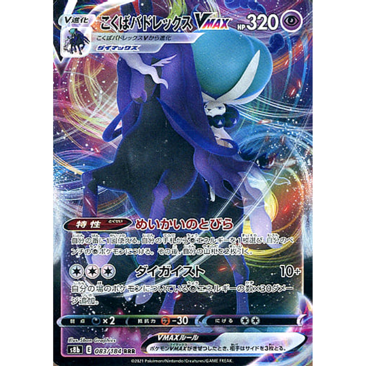 こくばバドレックスVMAX (キラ仕様) 083/184 [RRR] S8b 超 ポケモンカードゲーム ソード&シールド ハイクラスパック VMAXクライマックス