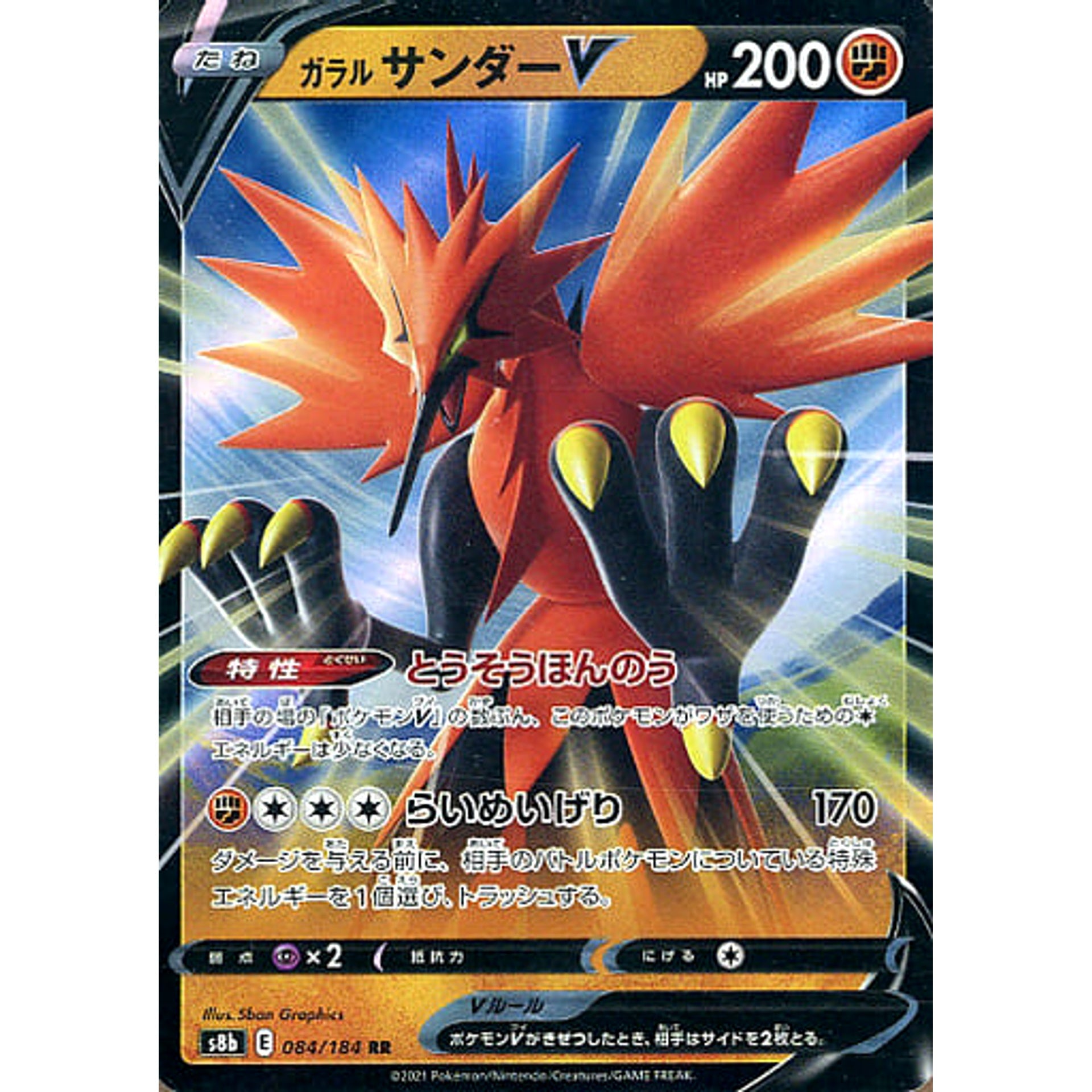 ガラルサンダーV (キラ仕様) 084/184 [RR] S8b 闘 ポケモンカードゲーム ソード&シールド ハイクラスパック VMAXクライマックス