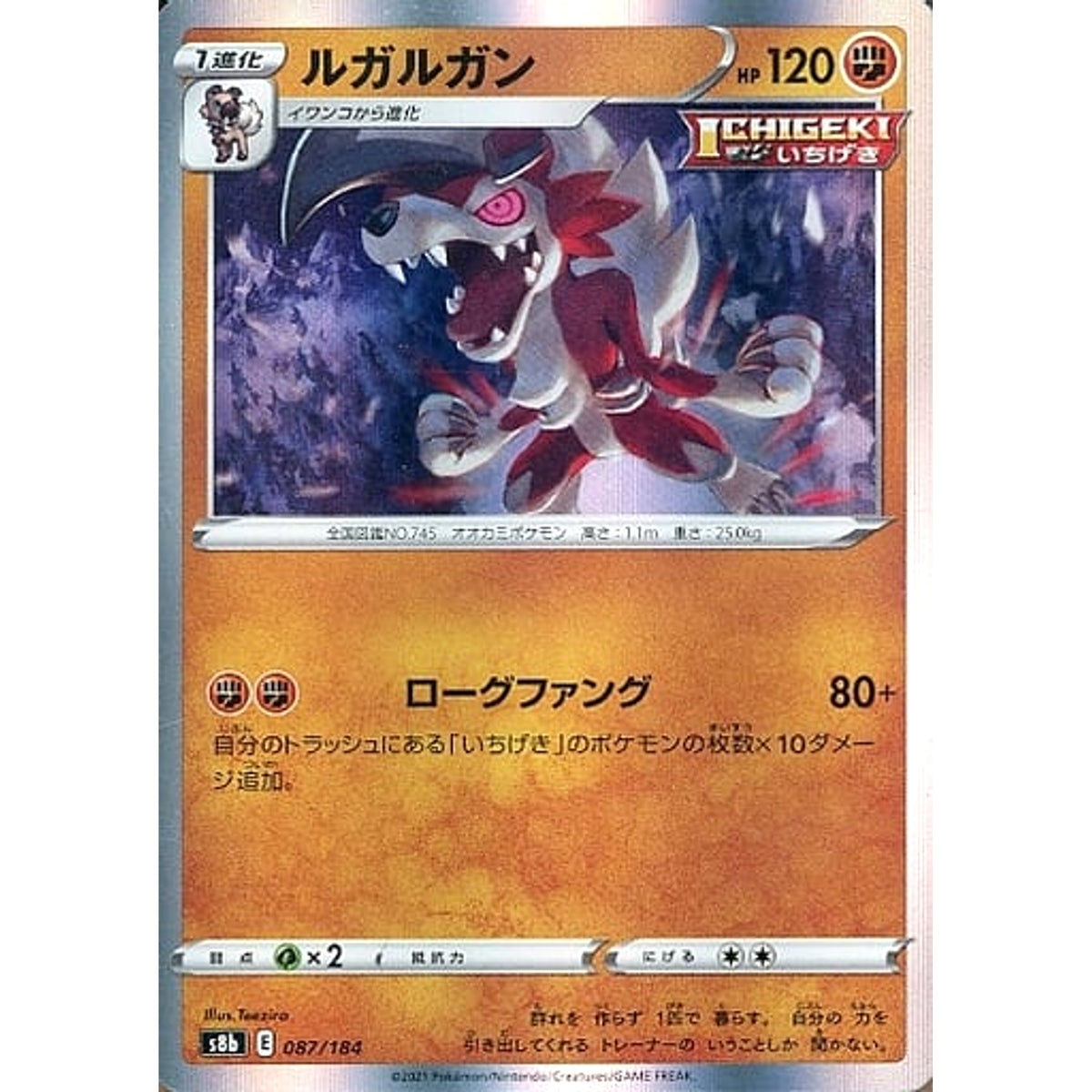ルガルガン (キラ仕様) 087/184 S8b 闘 ポケモンカードゲーム ソード&シールド ハイクラスパック VMAXクライマックス