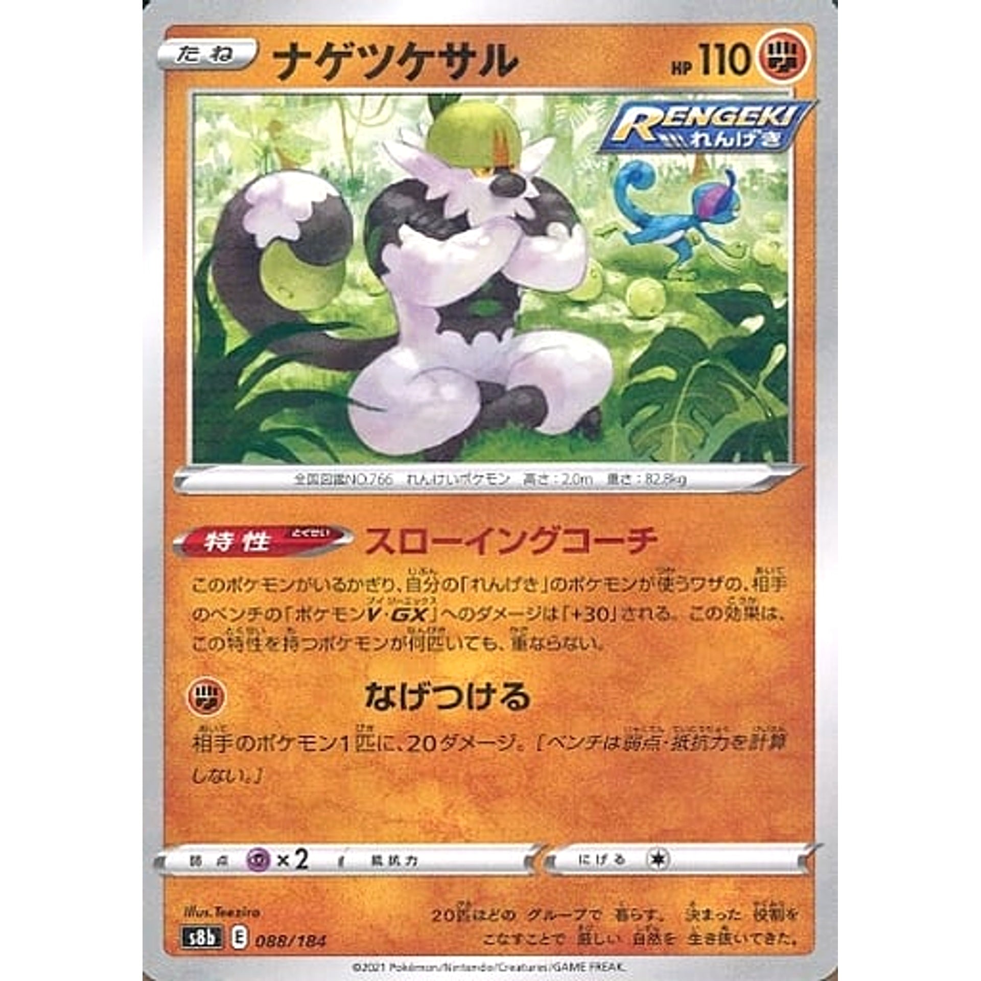 ナゲツケサル (パラレル仕様) 088/184 S8b 闘 ポケモンカードゲーム ソード&シールド ハイクラスパック VMAXクライマックス