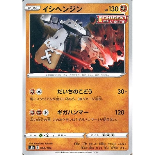イシヘンジン 090/184 S8b 闘 ポケモンカードゲーム ソード&シールド ハイクラスパック VMAXクライマックス