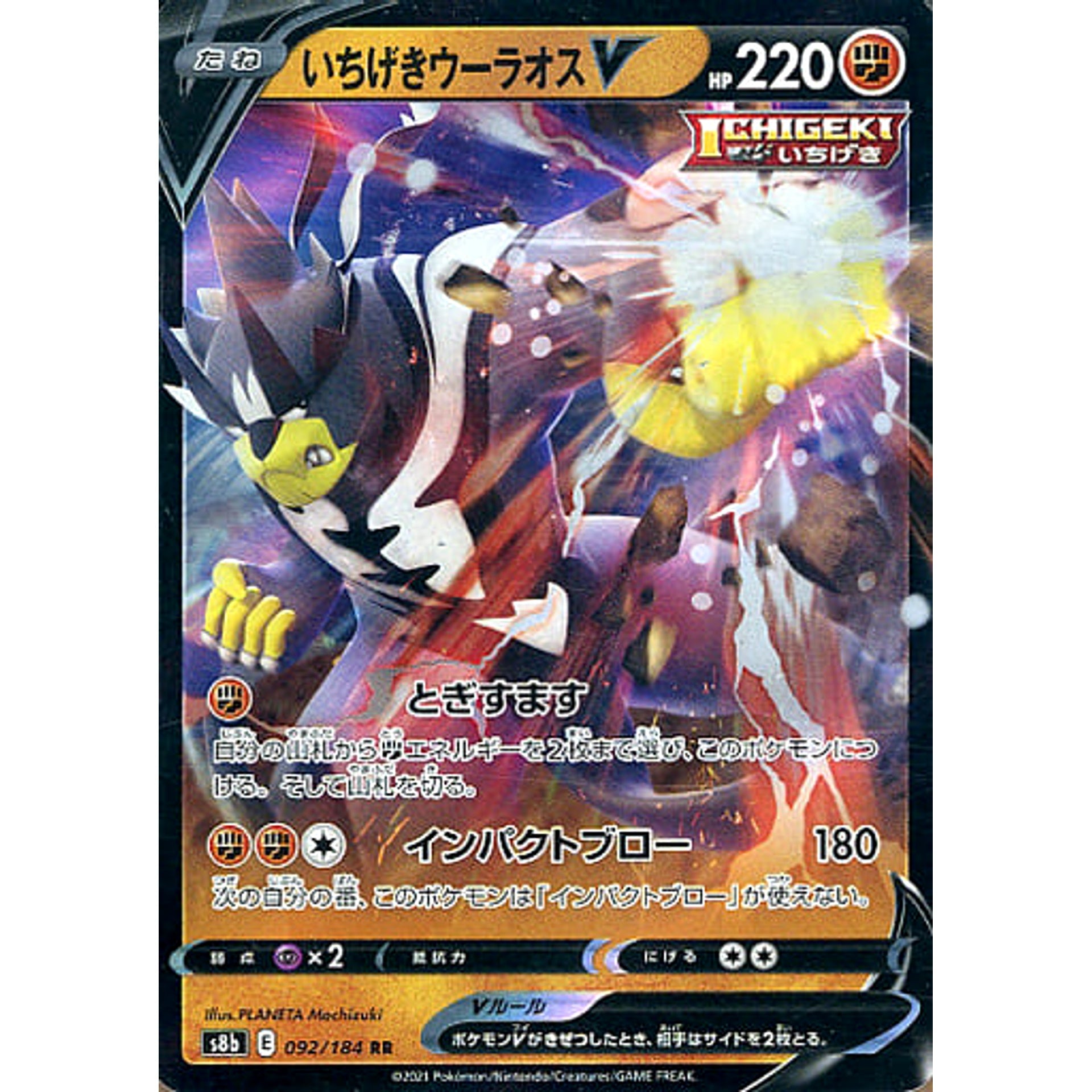 いちげきウーラオスV (キラ仕様) 092/184 [RR] S8b 闘 ポケモンカードゲーム ソード&シールド ハイクラスパック VMAXクライマックス