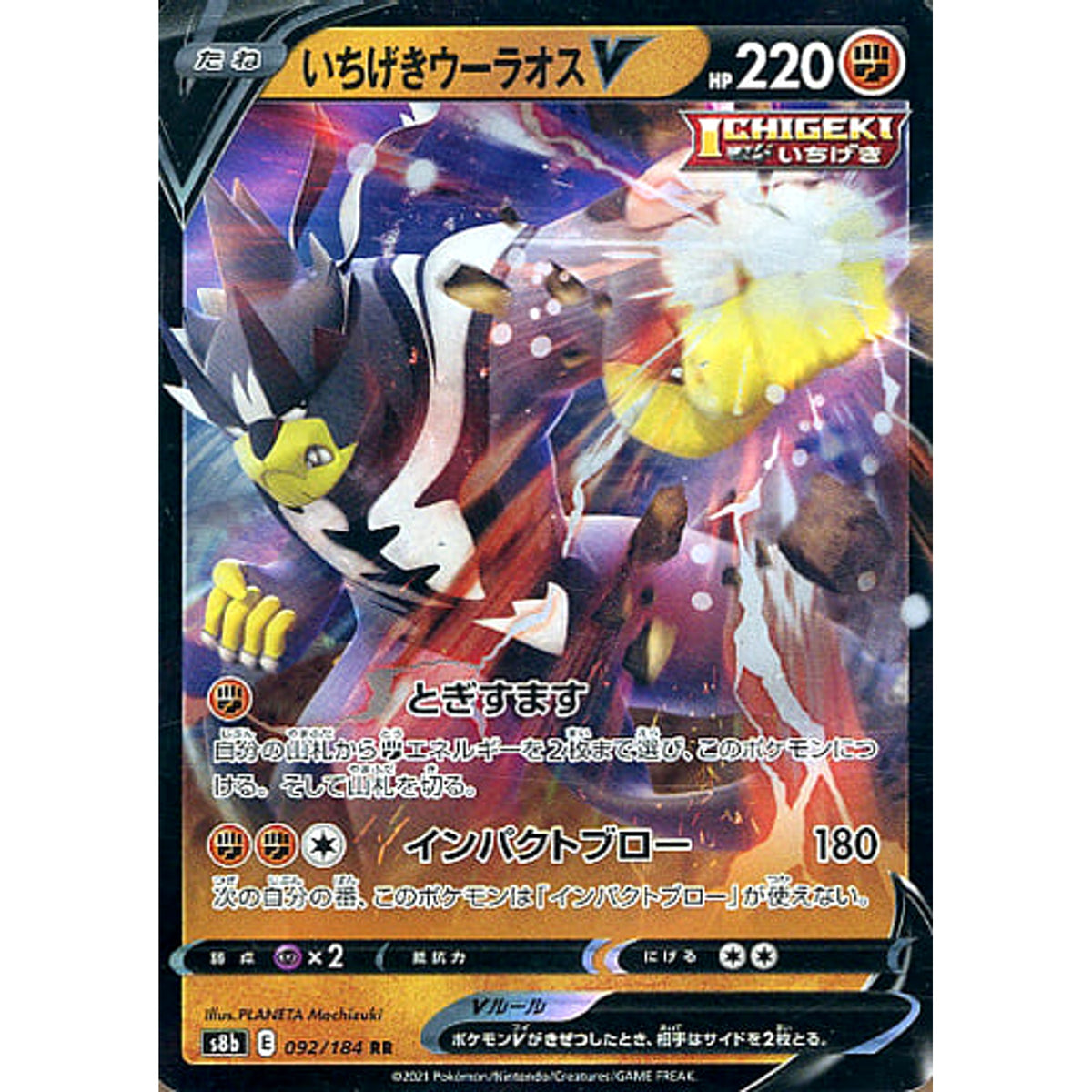 いちげきウーラオスV (キラ仕様) 092/184 [RR] S8b 闘 ポケモンカードゲーム ソード&シールド ハイクラスパック VMAXクライマックス