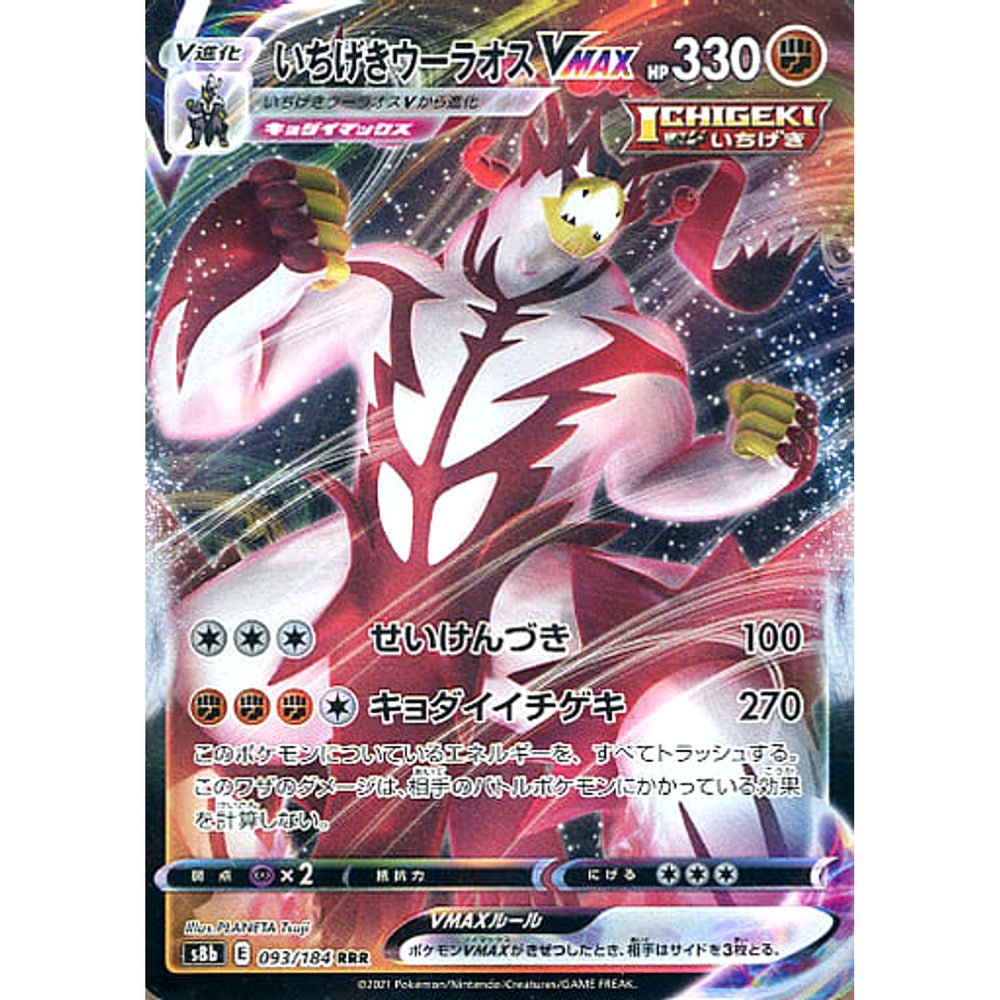 いちげきウーラオスVMAX (キラ仕様) 093/184 [RRR] S8b 闘 ポケモンカードゲーム ソード&シールド ハイクラスパック VMAXクライマックス