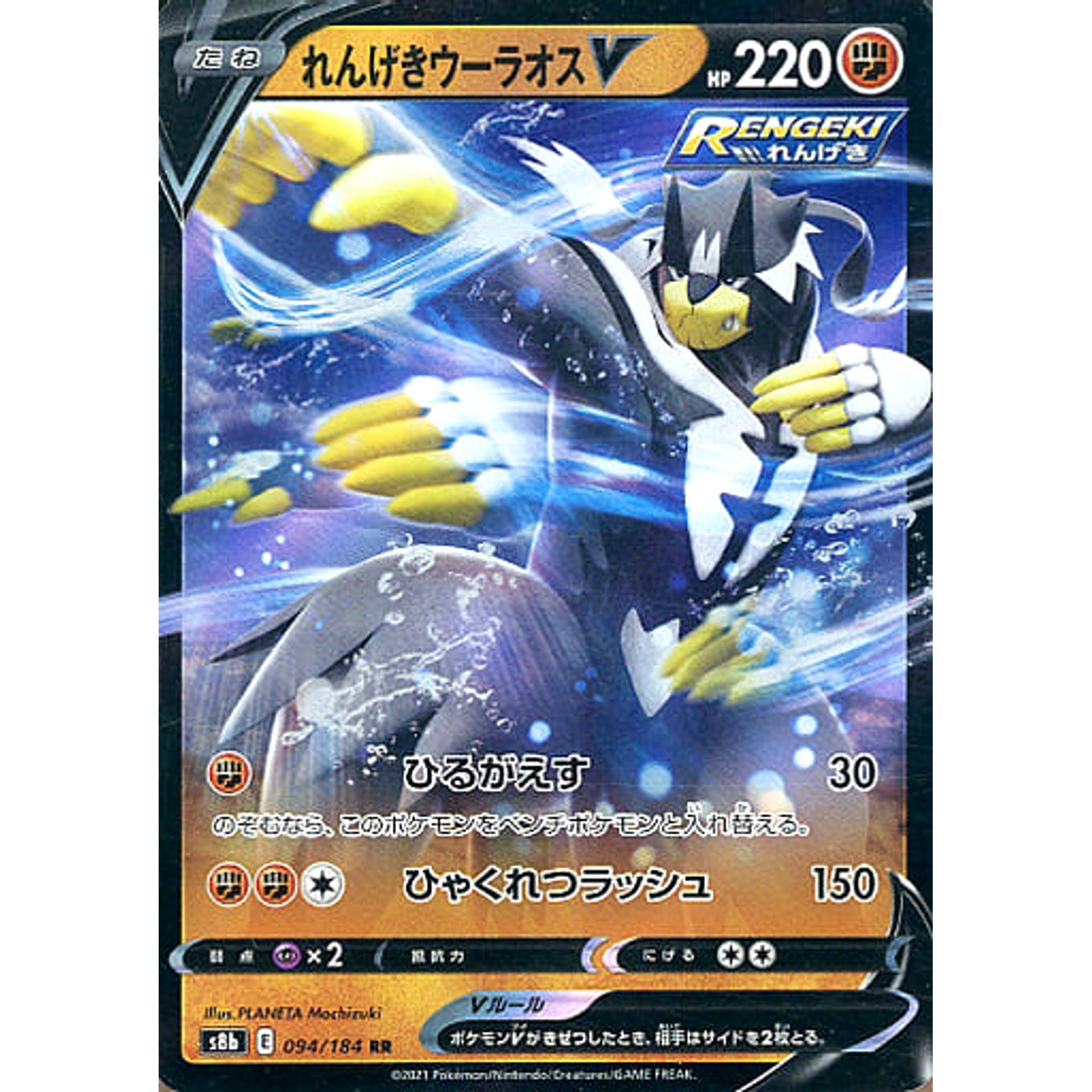 れんげきウーラオスV (キラ仕様) 094/184 [RR] S8b 闘 ポケモンカードゲーム ソード&シールド ハイクラスパック VMAXクライマックス