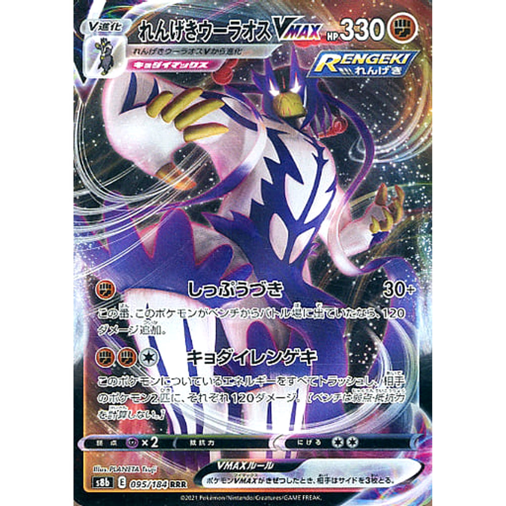 れんげきウーラオスVMAX (キラ仕様) 095/184 [RRR] S8b 闘 ポケモンカードゲーム ソード&シールド ハイクラスパック VMAXクライマックス