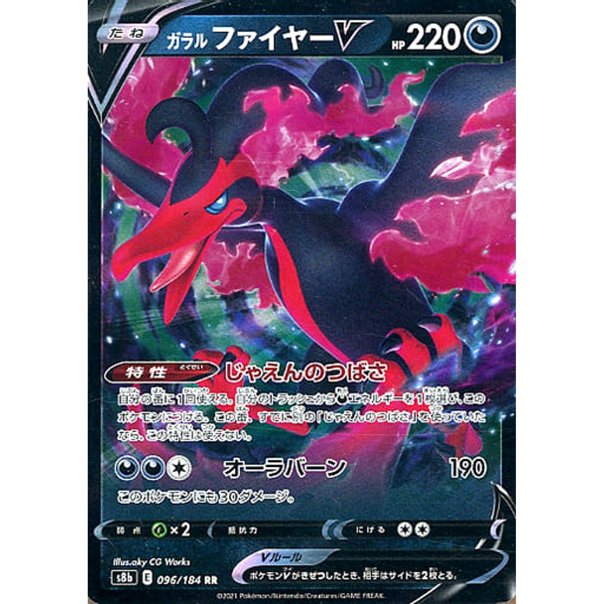 ガラルファイヤーV (キラ仕様) 096/184 [RR] S8b 悪 ポケモンカードゲーム ソード&シールド ハイクラスパック VMAXクライマックス