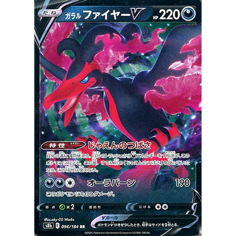 ガラルファイヤーV (キラ仕様) 096/184 [RR] S8b 悪 ポケモンカードゲーム ソード&シールド ハイクラスパック VMAXクライマックス
