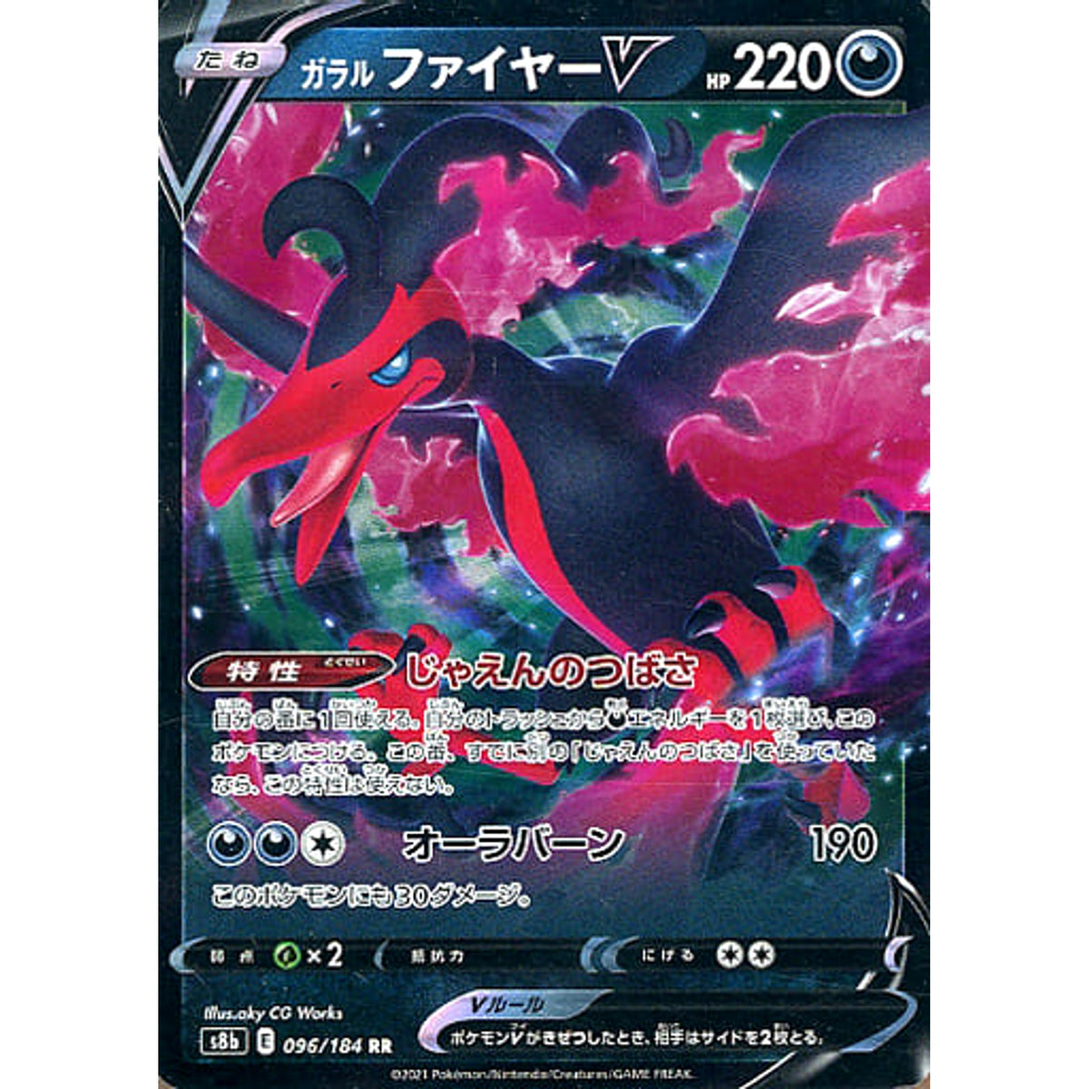 ガラルファイヤーV (キラ仕様) 096/184 [RR] S8b 悪 ポケモンカードゲーム ソード&シールド ハイクラスパック VMAXクライマックス