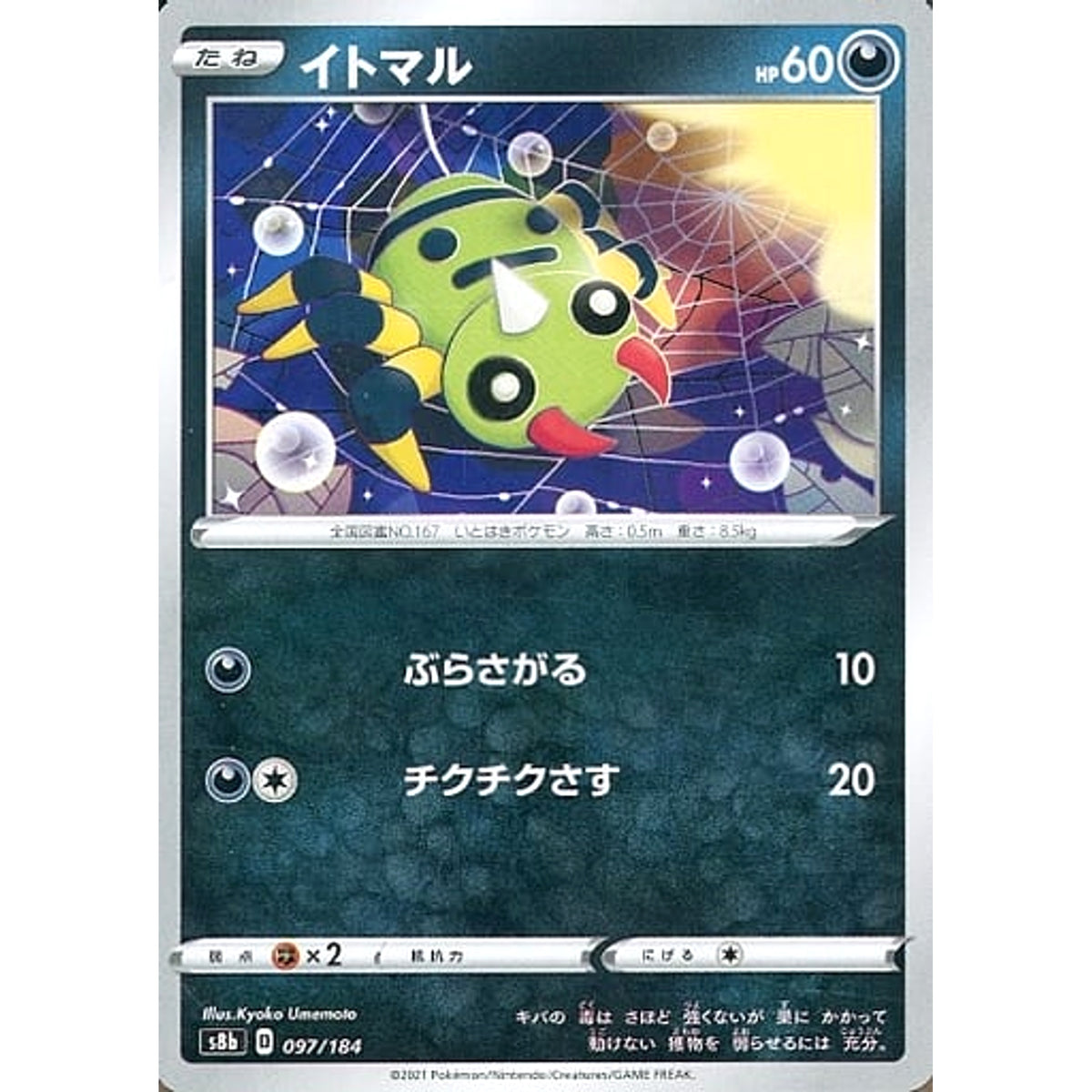 イトマル 097/184 S8b 悪 ポケモンカードゲーム ソード&シールド ハイクラスパック VMAXクライマックス