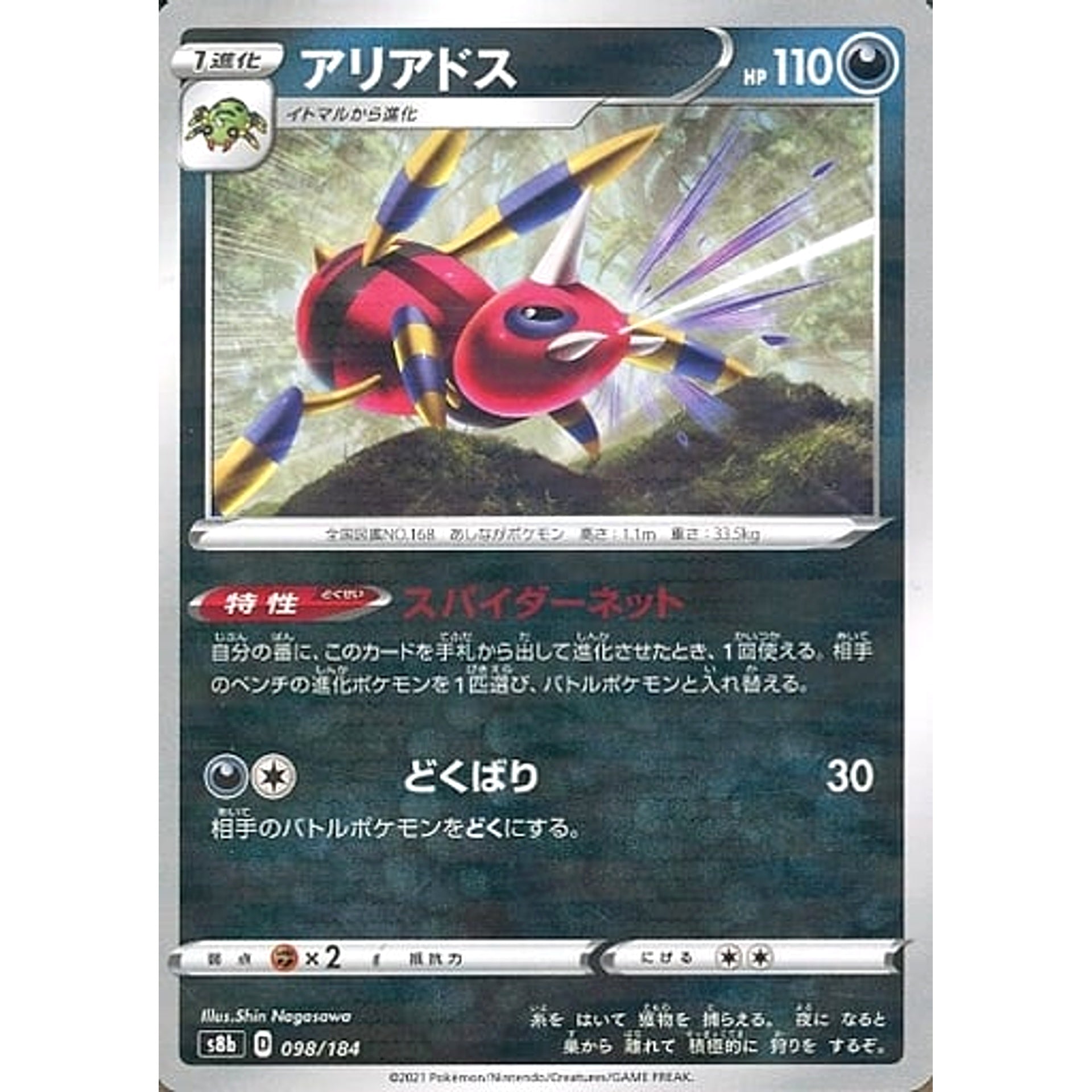 アリアドス (パラレル仕様) 098/184 S8b 悪 ポケモンカードゲーム ソード&シールド ハイクラスパック VMAXクライマックス
