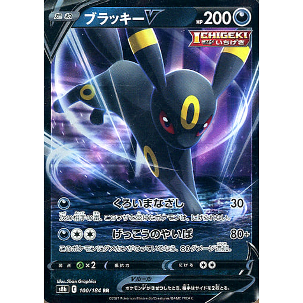 ブラッキーV (キラ仕様) 100/184 [RR] S8b 悪 ポケモンカードゲーム ソード&シールド ハイクラスパック VMAXクライマックス