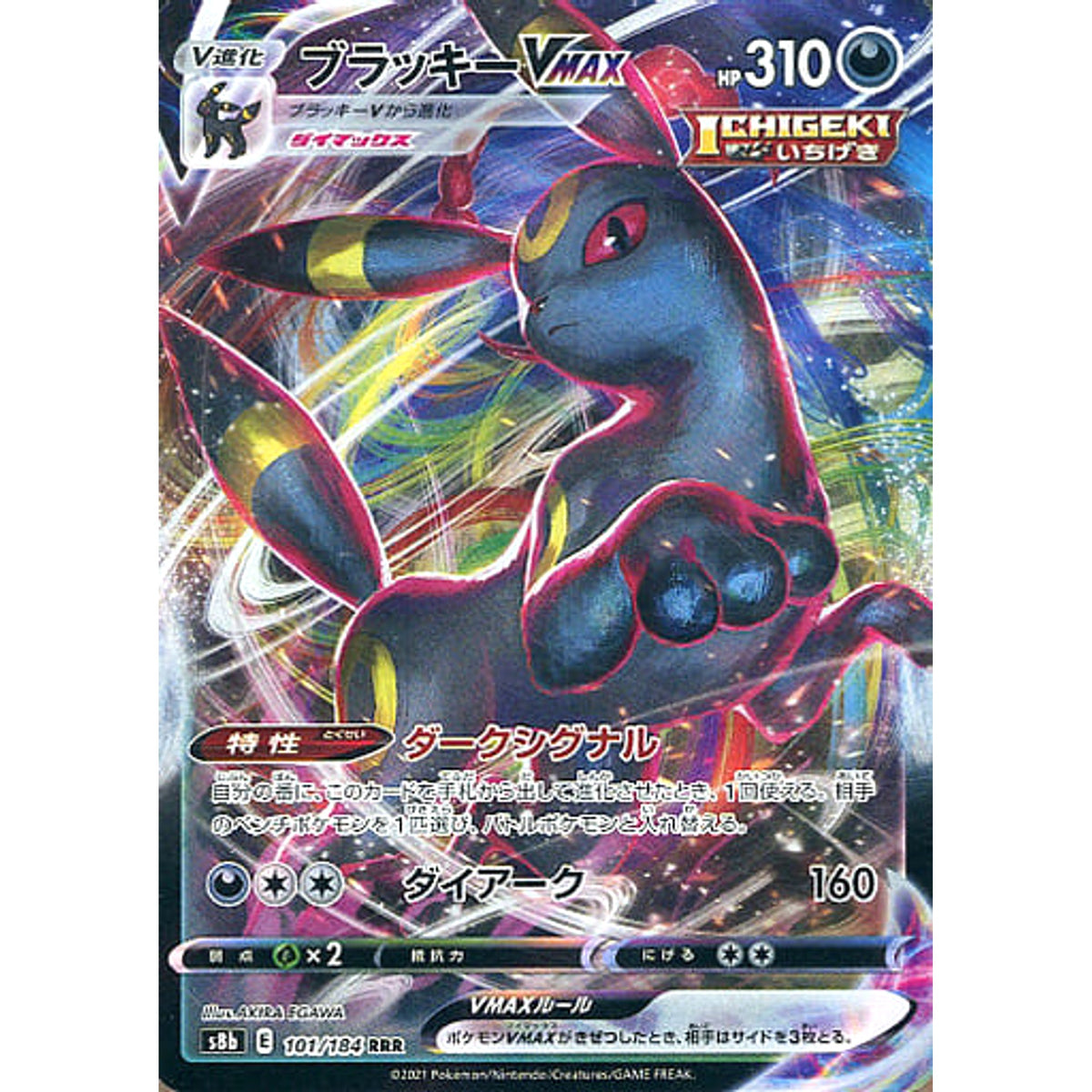 ブラッキーVMAX (キラ仕様) 101/184 [RRR] S8b 悪 ポケモンカードゲーム ソード&シールド ハイクラスパック VMAXクライマックス