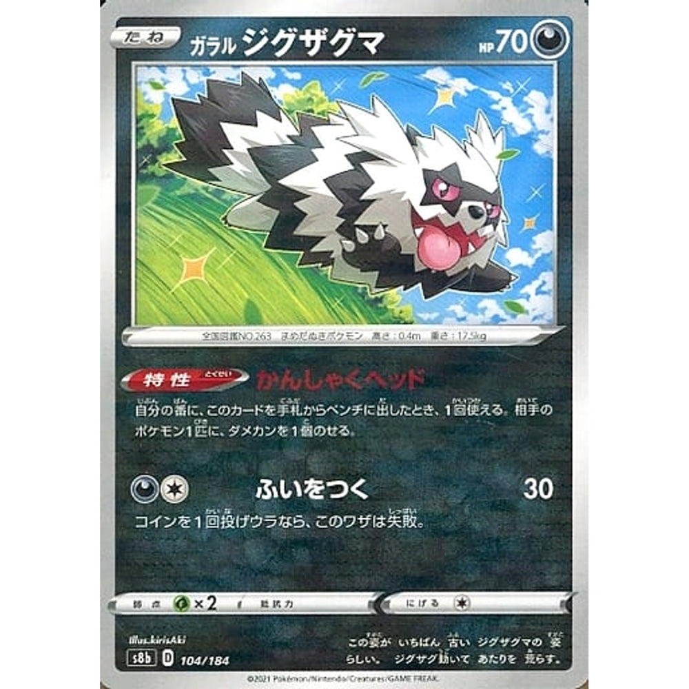 ガラルジグザグマ (パラレル仕様) 104/184 S8b 悪 ポケモンカードゲーム ソード&シールド ハイクラスパック VMAXクライマックス
