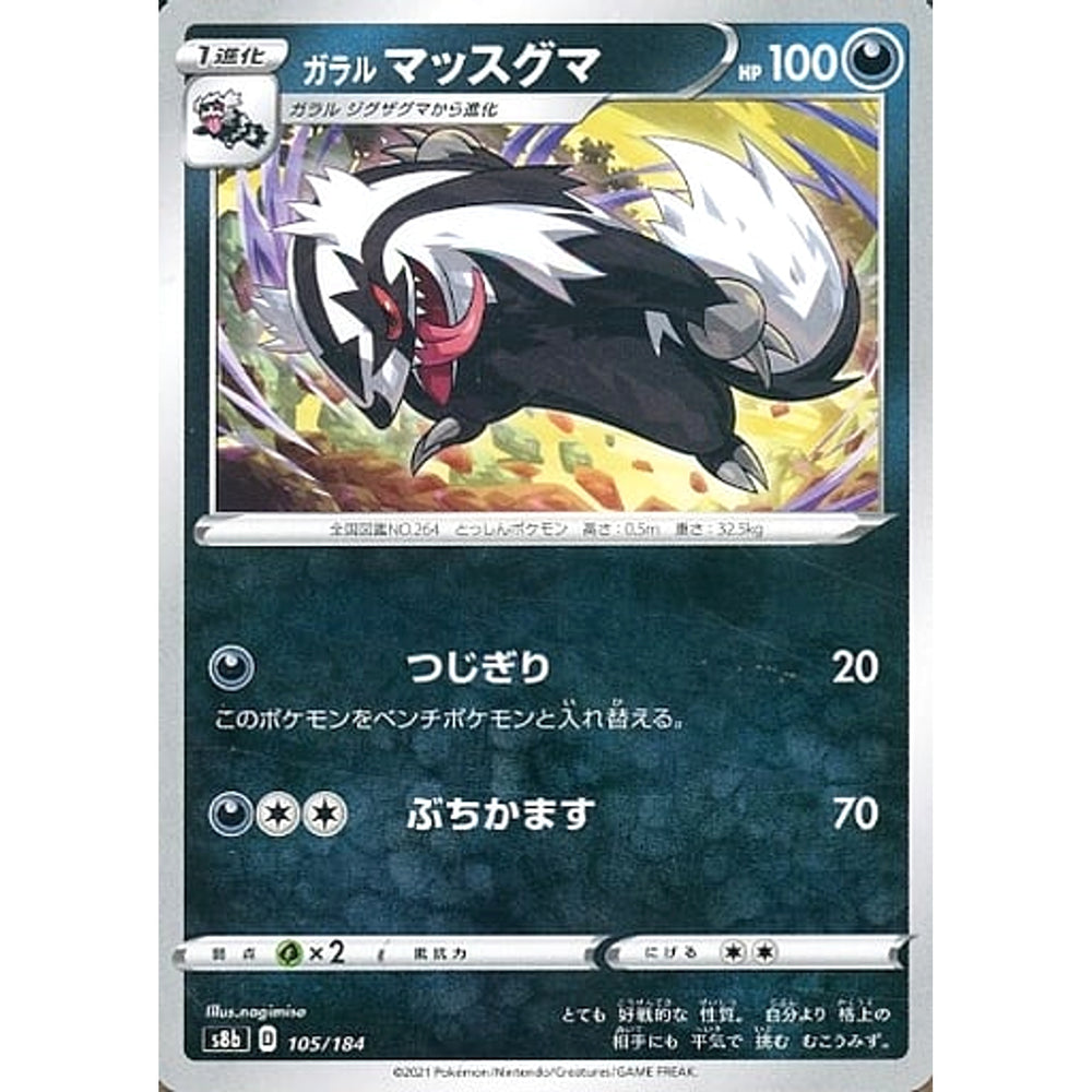 ガラルマッスグマ 105/184 S8b 悪 ポケモンカードゲーム ソード&シールド ハイクラスパック VMAXクライマックス