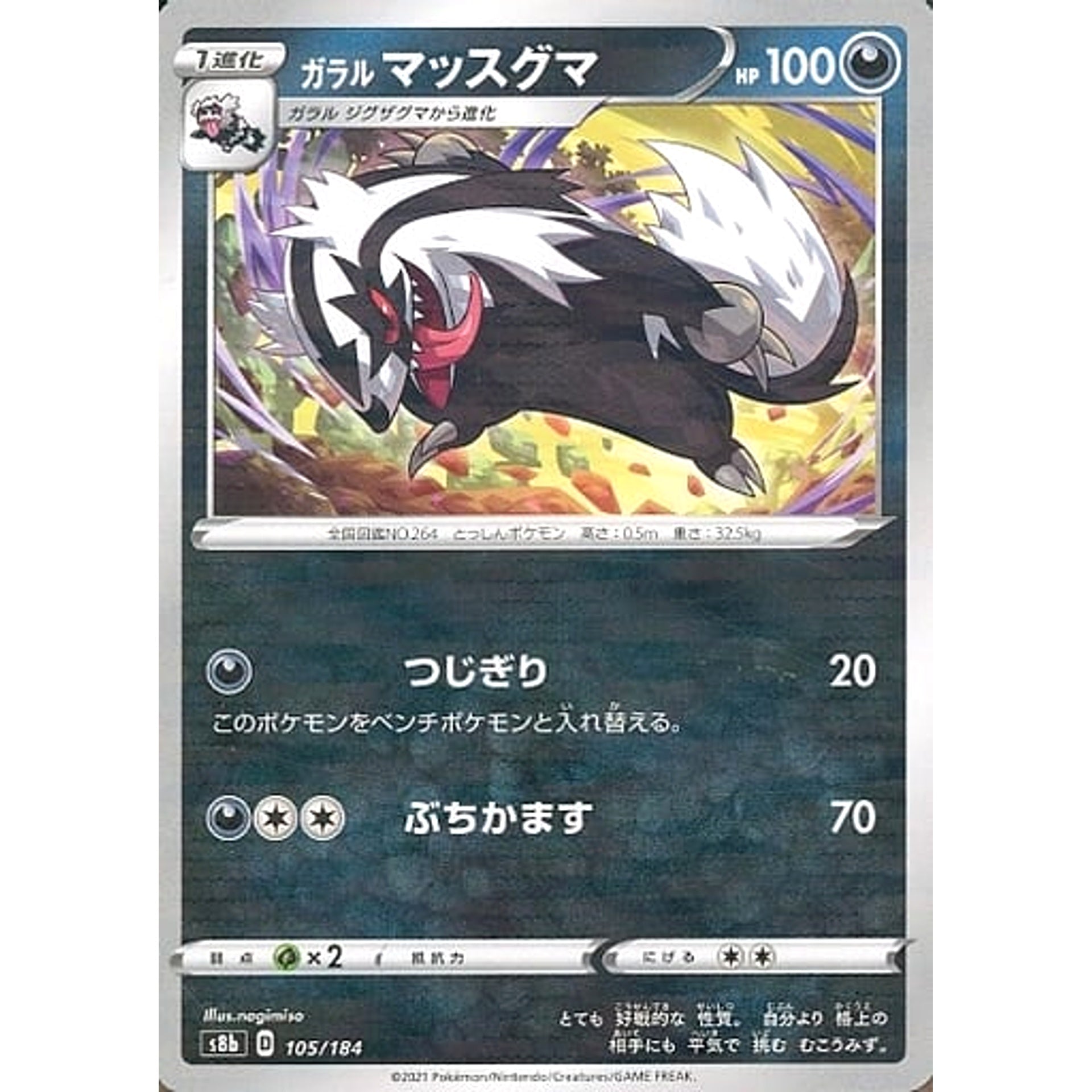 ガラルマッスグマ (パラレル仕様) 105/184 S8b 悪 ポケモンカードゲーム ソード&シールド ハイクラスパック VMAXクライマックス