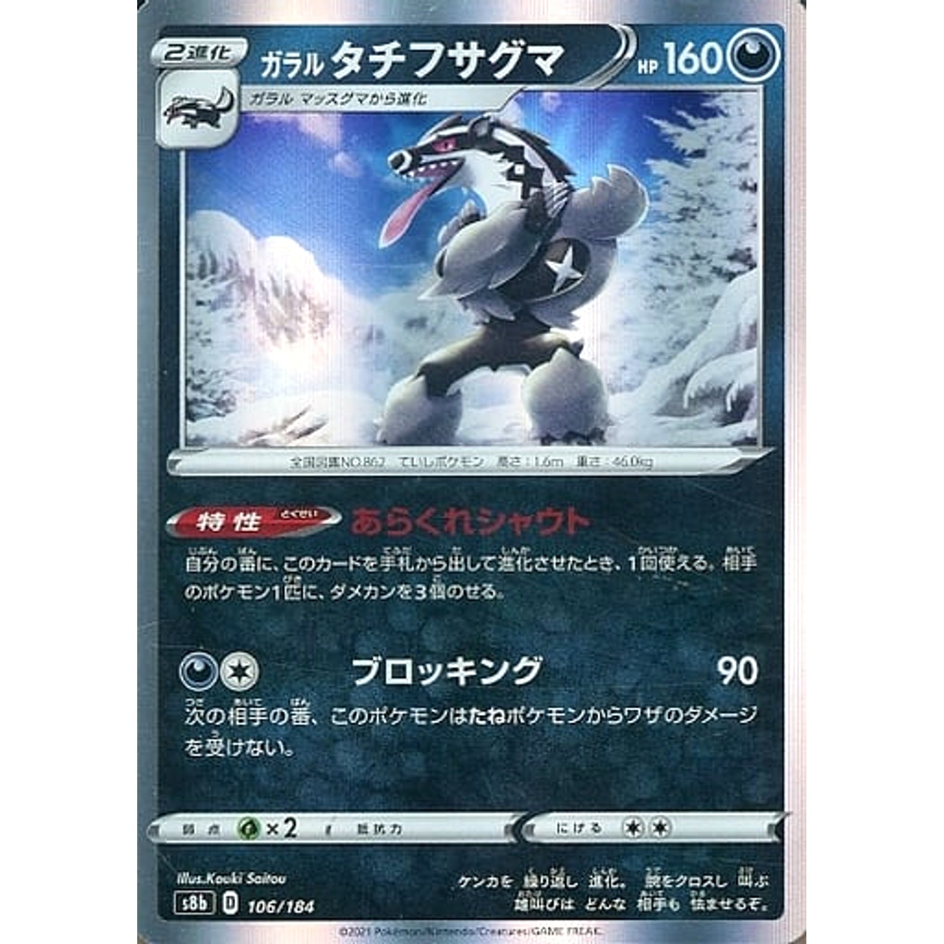 ガラルタチフサグマ (キラ仕様) 106/184 S8b 悪 ポケモンカードゲーム ソード&シールド ハイクラスパック VMAXクライマックス