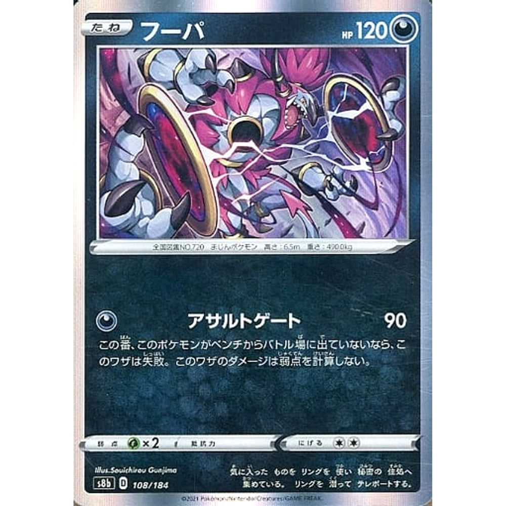 フーパ (キラ仕様) 108/184 S8b 悪 ポケモンカードゲーム ソード&シールド ハイクラスパック VMAXクライマックス